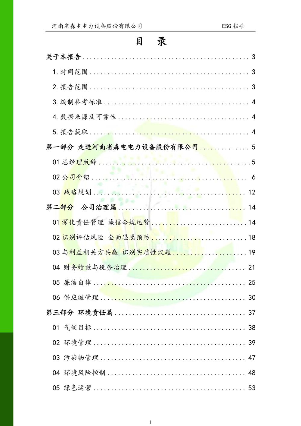 河南省森电电力设备股份有限公司-ESG报告(1)-图片-1