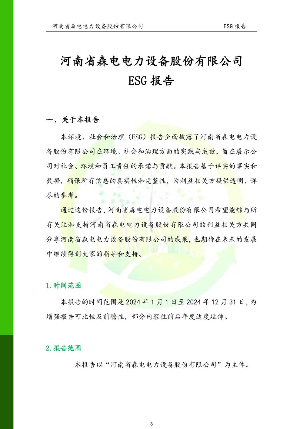 河南省森电电力设备股份有限公司-ESG报告(1)-图片-3