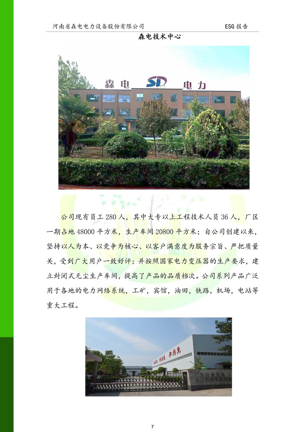河南省森电电力设备股份有限公司-ESG报告(1)-图片-7