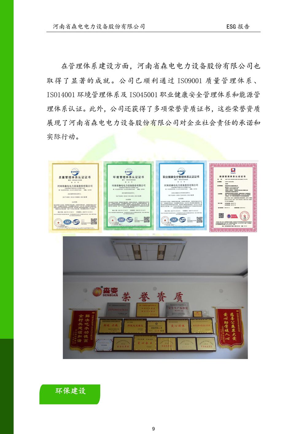河南省森电电力设备股份有限公司-ESG报告(1)-图片-9