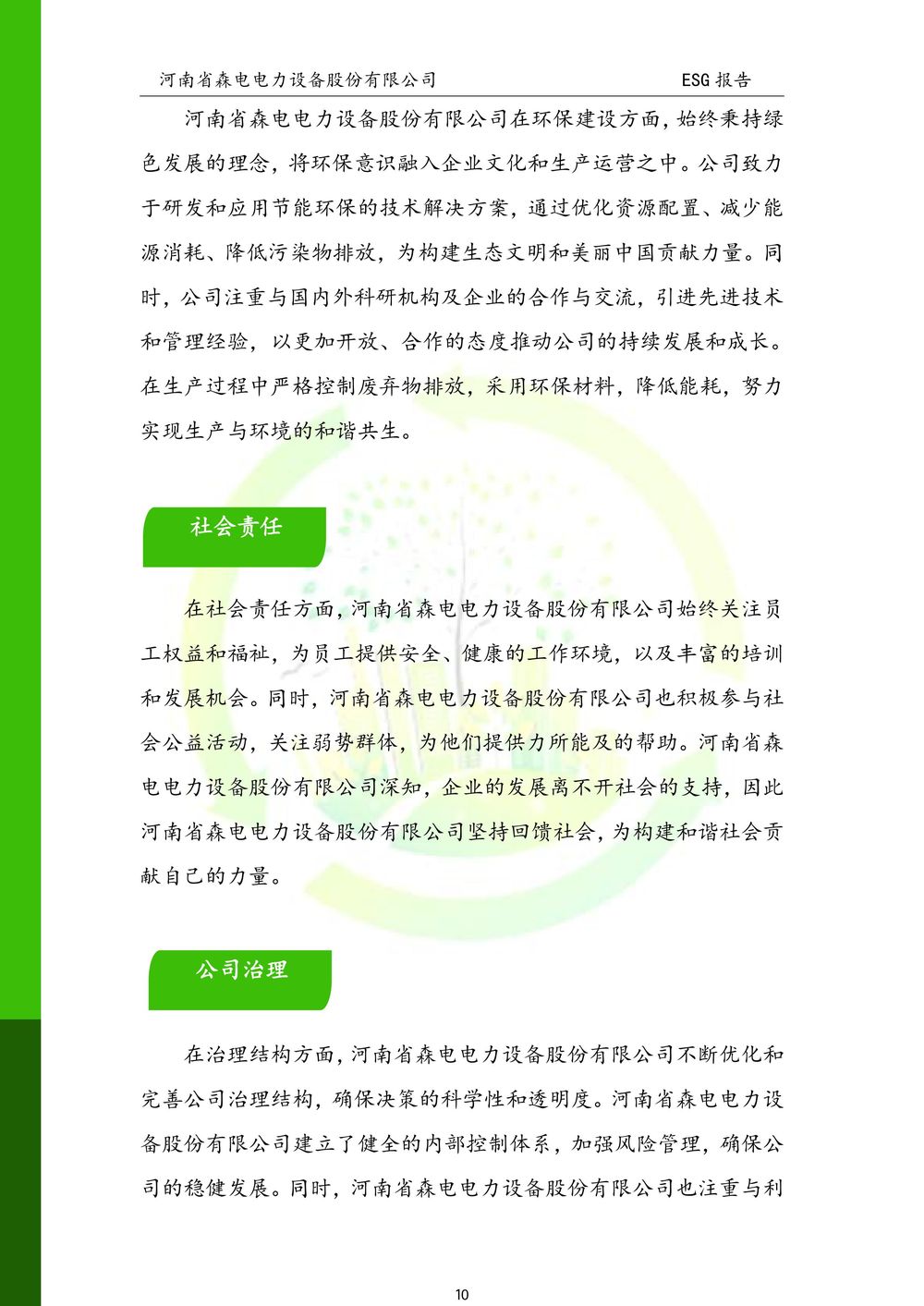 河南省森电电力设备股份有限公司-ESG报告(1)-图片-10