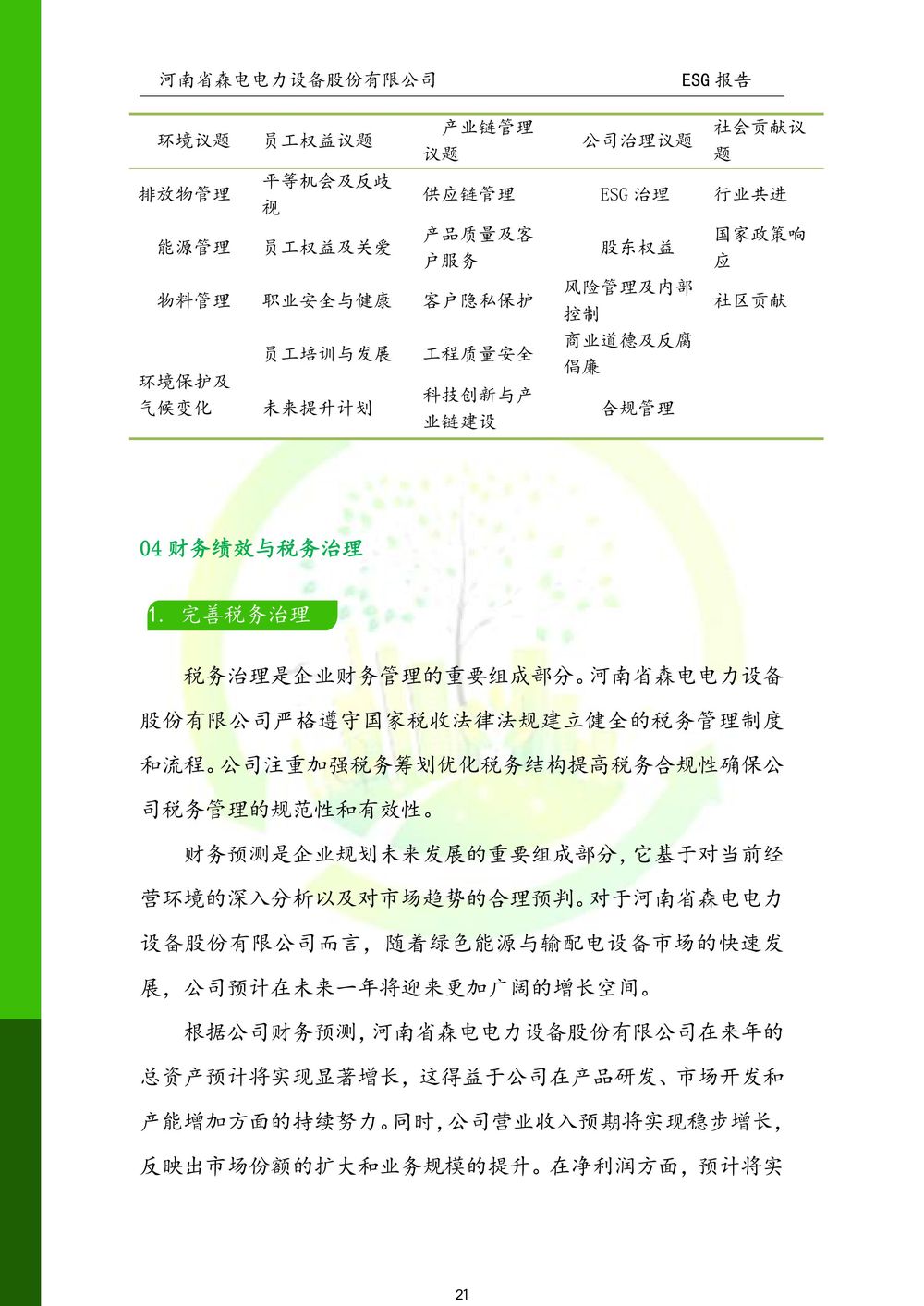 河南省森电电力设备股份有限公司-ESG报告(1)-图片-21