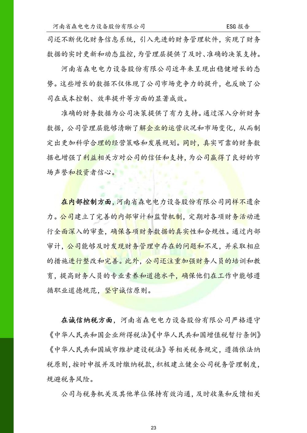 河南省森电电力设备股份有限公司-ESG报告(1)-图片-23
