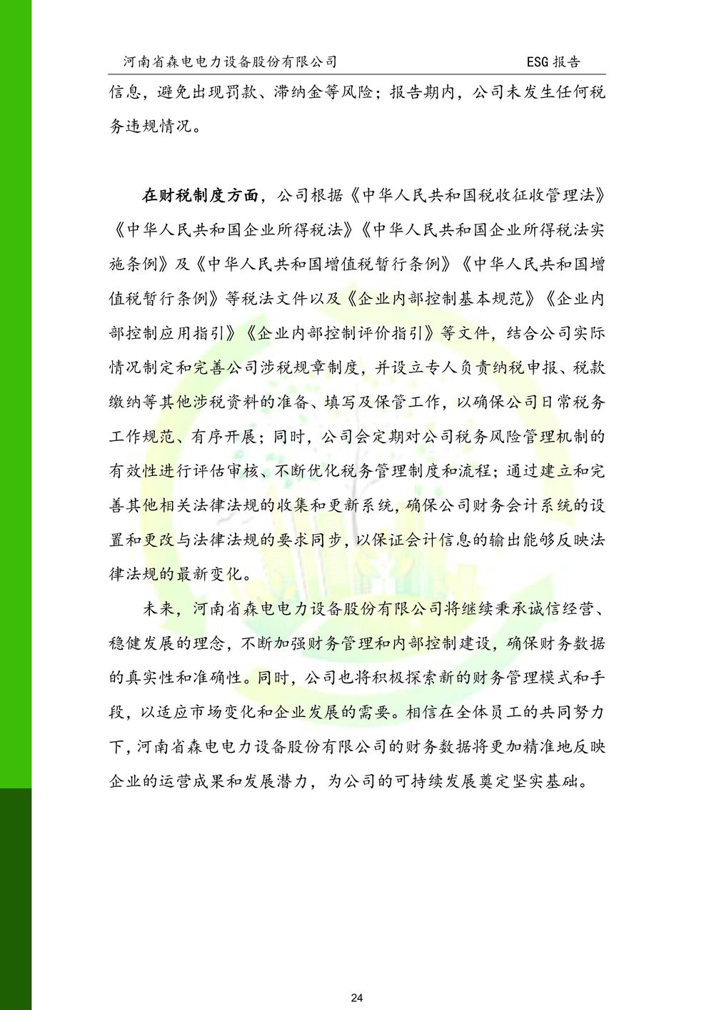 河南省森电电力设备股份有限公司-ESG报告(1)-图片-24