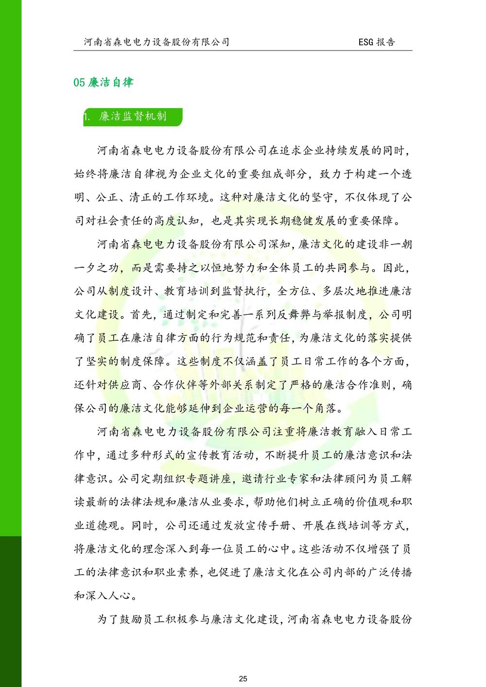 河南省森电电力设备股份有限公司-ESG报告(1)-图片-25