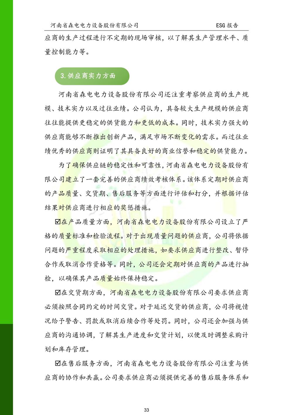 河南省森电电力设备股份有限公司-ESG报告(1)-图片-33