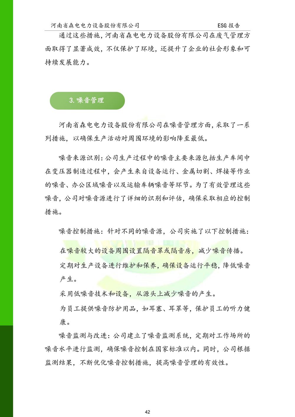河南省森电电力设备股份有限公司-ESG报告(1)-图片-42