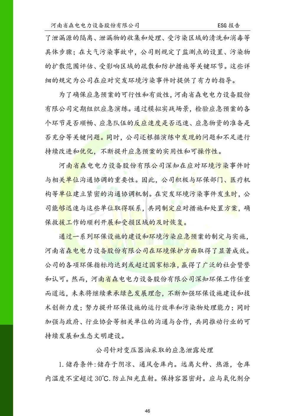 河南省森电电力设备股份有限公司-ESG报告(1)-图片-46