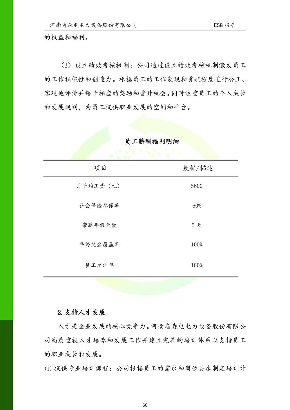 河南省森电电力设备股份有限公司-ESG报告(1)-图片-60