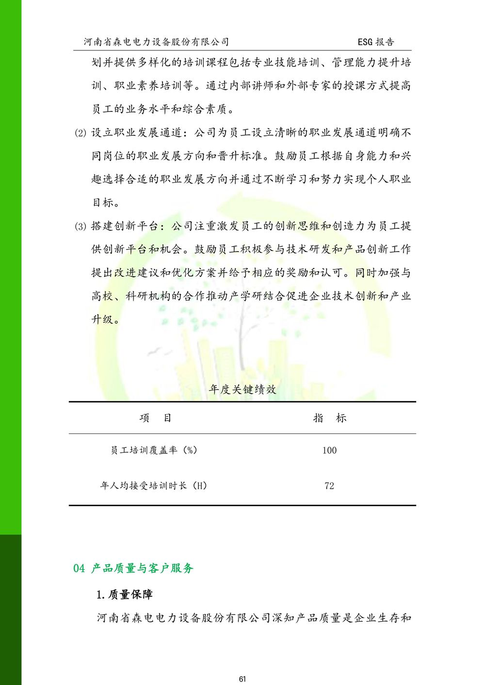 河南省森电电力设备股份有限公司-ESG报告(1)-图片-61