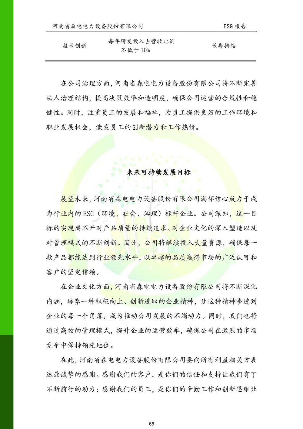 河南省森电电力设备股份有限公司-ESG报告(1)-图片-68